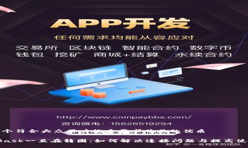 思考一个符合大众用户搜索需求并且的优质

MetaMask一直在转圈：如何解决连接问题与提高使用体验