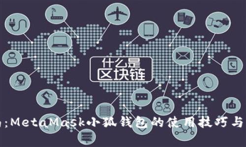 全面指南：MetaMask小狐钱包的使用技巧与注意事项