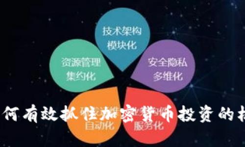 : 如何有效抓住加密货币投资的机会?
