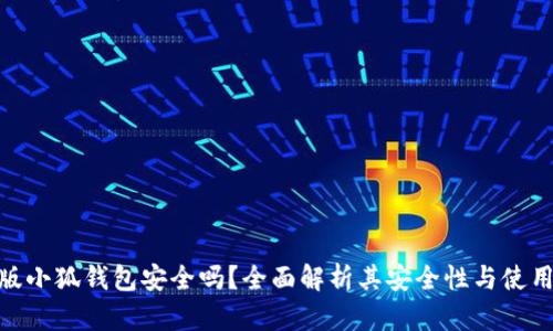 安卓版小狐钱包安全吗？全面解析其安全性与使用体验