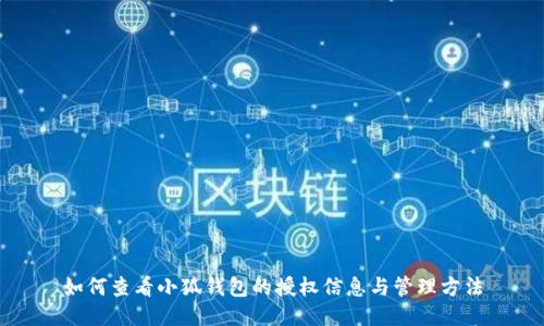 如何查看小狐钱包的授权信息与管理方法