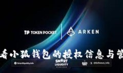 如何查看小狐钱包的授权
