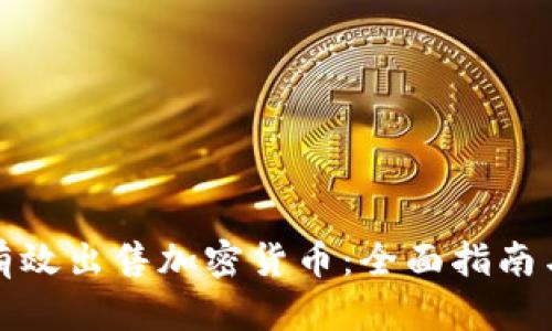 如何有效出售加密货币：全面指南与技巧