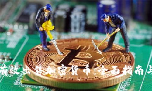 如何有效出售加密货币：全面指南与技巧