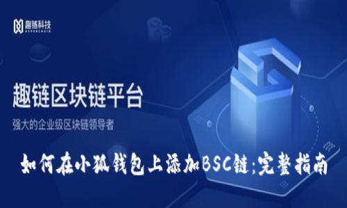 如何在小狐钱包上添加BSC链：完整指南