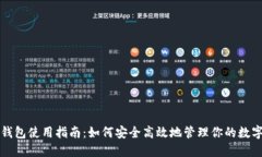 小狐钱包使用指南：如何