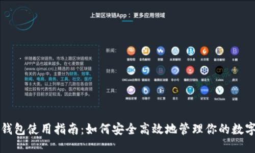小狐钱包使用指南：如何安全高效地管理你的数字资产