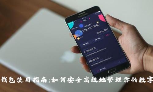 小狐钱包使用指南：如何安全高效地管理你的数字资产