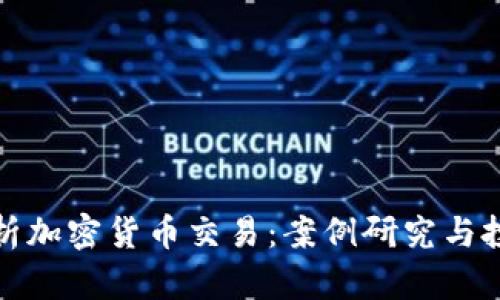 深入分析加密货币交易：案例研究与投资策略