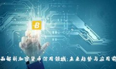 全面解析加密货币信用领