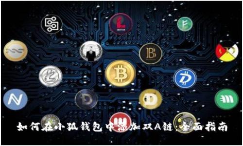 如何在小狐钱包中添加双A链：全面指南