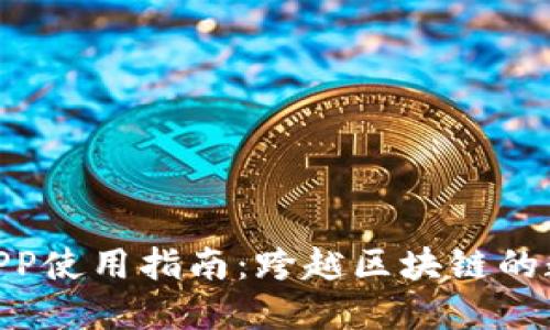 MetaMask钱包APP使用指南：跨越区块链的数字资产管理工具