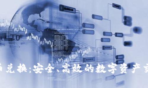 和关键词

AES加密货币兑换：安全、高效的数字资产交易解决方案
