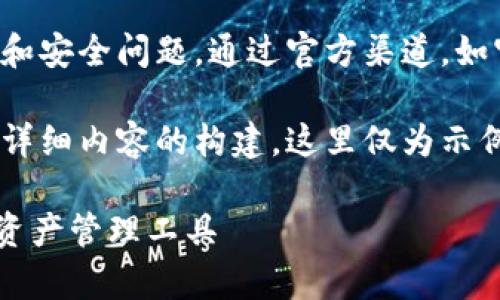 注意：未经审核或验证，请注意安全，谨防诈骗。

### 域名和安全性
确保在正式的网站上进行下载，以避免恶意软件和安全问题。通过官方渠道，如官方网站或应用市场，获取小狐钱包的最新版本。

现在为您提供一个示范性的和关键词，随后进行详细内容的构建，这里仅为示例内容。

小狐钱包官方下载指南：安全、高效、便捷的数字资产管理工具