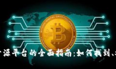 加密货币开源平台的全面