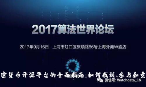 加密货币开源平台的全面指南：如何找到、参与和贡献