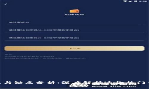 MetaMask的优点与缺点分析：深度解析这款热门钱包的每一个角落