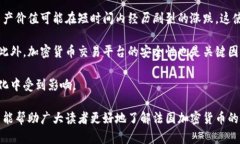 biao ti/法国加密货币资讯：