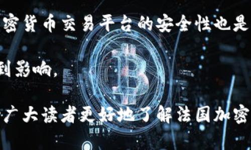biao ti/法国加密货币资讯：区块链技术的崛起与未来趋势/biao ti

加密货币, 法国, 区块链, 数字资产/guanjianci

近年来，随着区块链技术的飞速发展，加密货币逐渐成为全球经济的一部分。尤其是在法国，这一趋势表现得尤为明显。法国不仅是欧洲的重要经济体，还在加密货币与区块链技术的应用和监管方面走在了前列。本文将深入探讨法国加密货币的发展现状、监管政策、市场前景以及社会接受度，并解答6个常见的相关问题。

1. 法国的加密货币市场现状如何？
法国的加密货币市场近年来经历了快速的发展。据统计，2023年，法国的加密货币用户数量已经接近500万人，其中包括持有比特币、以太坊等主流数字货币的投资者和交易者。根据法国金融市场管理局（AMF）的数据显示，法国越来越多的投资者开始关注加密货币，并将其视为一种新兴的投资机会。

法国的加密货币市场呈现出多样化的趋势，除了比特币这种主流货币外，还出现了多种各具特色的数字货币和项目。许多法国初创公司纷纷投入区块链和加密货币领域，推动了技术创新和市场活力。同时，法国的许多传统金融机构也开始涉足加密货币业务，推出相关的投资产品。

整体来看，法国的加密货币市场正在稳步发展。尽管市场波动性大、风险高，但随着越来越多的法国人逐步接受并参与到这一领域，市场潜力依然值得期待。

2. 法国的加密货币监管政策是怎样的？
作为欧盟的一部分，法国的加密货币监管政策相对严格且规范。法国金融市场管理局（AMF）是负责监管加密货币和区块链项目的主要机构。AMF于2019年推出了《数字资产法案》，明确规定了加密资产的定义和监管框架，以保护投资者利益并促进市场的健康发展。

根据《数字资产法案》，任何希望在法国市场上运营的加密货币交易平台或项目都必须向AMF注册和获得许可。这意味着这些平台需要遵循反洗钱（AML）和客户尽职调查（KYC）等相关规定，从而确保用户的身份和交易的合法性。

此外，法国政府还积极推进区块链技术的应用，鼓励创新和发展。通过设立基金和扶持政策，法国希望吸引更多的区块链初创企业，为其提供投资支持和市场机会，促进科技与金融的融合。

3. 法国公众对加密货币的接受度如何？
近年来，法国公众对加密货币的接受度显著提高。在早期，加密货币常常被视为“投机工具”，许多人对其存在较大的怀疑态度。然而，随着市场成熟度的提高和相关信息的普及，公众对加密货币的认知逐渐转变。

根据行业调研，约60%的法国人表示他们对加密货币有一定的了解，而约30%的受访者对其充满信心，认为加密货币将在未来的金融体系中扮演重要角色。同时，法国的许多大型零售商和品牌已经开始接受加密货币支付，这进一步推动了公众对其接受度增加。

在社交媒体和社区论坛上，加密货币话题的讨论也日益频繁。越来越多的法国人参与到区块链和加密货币的讨论中，分享投资经验和技术知识。这种信息交流和社群文化的形成，使得加密货币的认同感进一步增强。

4. 法国有哪些主要的加密货币交易所？
在法国，主要的加密货币交易所有几个知名的平台，其中最受欢迎的包括Coinhouse、Bitstamp、Coinbase等。这些交易所不仅为用户提供了方便的交易服务，还具备一定的安全保护措施。

Coinhouse成立于2014年，专注于为法国用户提供比特币等加密货币的购买与销售服务。用户可以通过法定货币直接购买加密货币，并提供简易的界面和良好的客户支持。

Bitstamp是一家总部位于卢森堡的交易所，但在法国同样有着良好的用户基础。Bitstamp以其安全性和信任度高而闻名，适合专业交易者和投资者使用。

Coinbase作为全球最大的加密货币交易平台之一，虽然总部在美国，但它也逐渐在法国市场上获得吸引力。通过其简单易用的app，许多初学者和普通投资者都愿意选择Coinbase进行交易。

5. 加密货币在法国的未来发展趋势如何？
随着科技的飞速进步和社会对数字资产的认可，法国的加密货币市场未来有望迎来广阔的发展空间。首先，区块链技术在供应链管理、金融服务等领域的创新应用，将推动加密货币在实际经济中的落地和应用。

其次，随着越来越多的机构投资者产生对加密货币的兴趣，法国的私募基金和对冲基金也开始关注数字资产。这将推动市场的流动性，提高资本市场的整体稳定性，与此同时，也可能促使更多的创新型加密项目出现。

此外，法国政府对区块链和加密货币的支持政策将为行业的发展奠定良好的基础。法国在努力建立完善的监管框架的同时，也鼓励创业和创新，从而产生新的商业模式和市场机会。

6. 加密货币投资存在什么风险？
虽然加密货币市场具有巨大的潜力，但是投资者在进入这一市场时，必须认识到相应的风险。首先，加密货币市场波动性极大，投资者的资产价值可能在短时间内经历剧烈的涨跌，这使得投资变得充满不确定性。

其次，技术风险也是投资中不可忽视的因素。由于许多加密货币项目仍处于研发阶段，技术漏洞或协议错误可能会导致用户资金的损失。此外，加密货币交易平台的安全性也是关键因素，过去的历史中曾发生过多起交易所被黑客攻击的事件。

最后，法规风险也随时存在。不同国家对加密货币的监管政策和法律法规不尽相同，投资者需随时关注相关政策的更新，以避免在政策变化中受到影响。

综上所述，法国的加密货币市场正在不断发展壮大，虽然面临一些挑战和风险，但随着社会的认可和监管的完善，未来值得期待。此文希望能帮助广大读者更好地了解法国加密货币的现状及未来，以便做出更明智的投资决策。