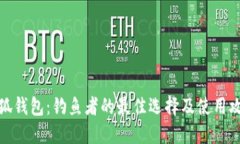 小狐钱包：钓鱼者的最佳