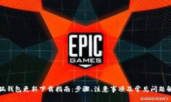 小狐钱包更新下载指南：