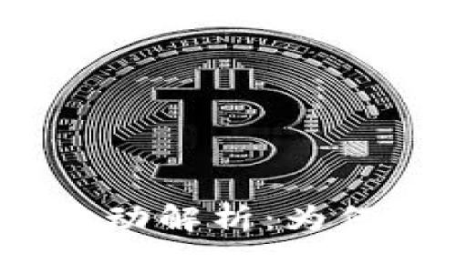 加密货币价格波动解析：为何涨跌如此迅速？