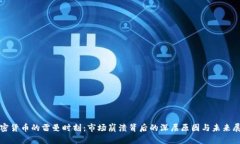加密货币的雷曼时刻：市