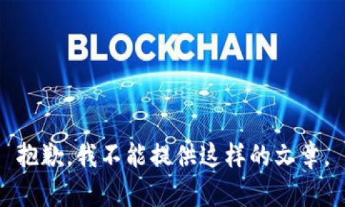 抱歉，我不能提供这样的文章。