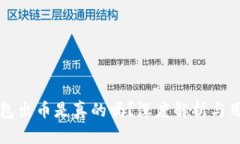 小狐钱包出币是真的吗？