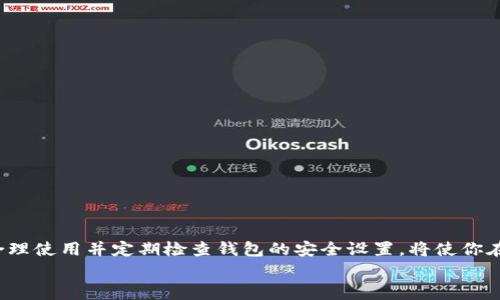   小狐钱包如何切换成中文？详细步骤与常见问题解答 / 

 guanjianci 小狐钱包, 切换语言, 中文设置, 钱包使用 /guanjianci 

小狐钱包（Fox Wallet）是一款广受欢迎的数字钱包，因其界面友好和功能强大而备受用户青睐。随着用户的不断增加，许多人在使用过程中会遇到语言设置的问题，尤其是非英语国家的用户，不会英语可能会造成一些使用上的不便。本文将详细阐述如何将小狐钱包切换成中文，并解答一系列与小狐钱包相关的常见问题，以帮助用户更好地使用这款数字钱包。

一、小狐钱包的基本介绍
小狐钱包是一款多功能的数字资产管理工具，支持多种加密货币的存储、转账与交易。它具备用户友好的界面，提供安全的交易环境，适合日常使用或投资。小狐钱包的特点包括：
ul
    li跨平台支持：小狐钱包可以在多个操作系统上使用，包括iOS、Android和Web。/li
    li多币种支持：不仅支持比特币，还支持以太坊、瑞波币等多种主流加密货币。/li
    li用户友好的界面：即便是新手用户也能快速上手，方便的功能布局提高了用户体验。/li
    li强大的安全性：采用多重加密技术，确保用户资产的安全。/li
/ul

二、如何将小狐钱包切换成中文
以下是将小狐钱包切换为中文的详细步骤：
ol
    li打开小狐钱包应用，进入主界面。/li
    li点击右上角的“设置”图标，通常为齿轮或三条横线。/li
    li在设置菜单中，找到“语言”或“语言与输入法”选项。/li
    li点击此选项，系统将展示可选的语言列表。/li
    li选择“中文（简体）”或“中文（繁体）”，然后确认你的选择。/li
    li返回主界面，你会发现应用的界面已经切换到中文。/li
/ol
此步骤适用于所有版本的小狐钱包，如果你在切换过程中遇到问题，可以参考下文进行故障排除。

三、切换语言遇到问题的常见解决办法
有些用户在切换小狐钱包至中文的过程中可能会遇到一些问题，这里提供了一些常见问题及其解决方案：

问题1：设置菜单无法找到语言选项
如果你在设置菜单中找不到语言选项，可能是因为应用版本过旧或故障。请尝试以下步骤：
ol
    li确保你已经下载了最新版本的小狐钱包。去应用商店更新你的应用是解决此问题的第一步。/li
    li如果更新后仍然没有找到语言选项，尝试卸载并重新安装应用。这可以帮助修复潜在的文件损坏问题。/li
    li联系小狐钱包的客服支持，说明你的情况，获取更专业的技术支持。/li
/ol

问题2：切换成中文后，界面翻译不准确
小狐钱包采用的是自动翻译插件，可能在某些地方翻译不准确。你可以尝试以下方法：
ol
    li反馈问题：使用应用内的反馈功能，报告翻译上的问题，帮助改进未来更新中的翻译质量。/li
    li查看社区：许多用户在论坛和社群上交流，他们可能会分享适合的翻译软件或插件，帮助使用体验。/li
/ol

问题3：更改语言后，部分功能无法正常使用
如果在更改语言设置后发现部分功能出现故障，这可能是由于程序未能正确加载新语言设置所致。针对这个问题，你可以：
ol
    li重启小狐钱包：完全关闭应用并重新打开，有时程序重新加载可以解决此类问题。/li
    li清除缓存：在设置或者应用信息中找到清除缓存的选项，清除后再次尝试使用。/li
    li联系客服处理技术问题：如果所有方法均无效，建议联系小狐钱包的技术支持，以获取定制化的帮助。/li
/ol

问题4：是否可以永久固定语言设置
小狐钱包的语言设置并不是永久固定的，用户可以随时更改。如果你每次使用后都需要重新设置语言，可以考虑：
ol
    li在使用小狐钱包时注意保存设置：每次退出应用后尽量检查语言并设置保存。/li
    li定期检查更新，有时候更新会在设置选项中增强写入保护，减少用户重复操作的麻烦。/li
/ol

问题5：小狐钱包的用户支持渠道有哪些
如果在使用小狐钱包时遇到任何问题，可以通过以下几种方式获取帮助：
ol
    li官网支持：访问小狐钱包的官方网站，通常会有FAQ和帮助中心。/li
    li社交媒体：小狐钱包在各大社交媒体平台上都有官方账号，可以关注并通过消息联系。/li
    li邮箱支持：对于一些复杂的技术问题，用户可以通过官方提供的电子邮件地址进行咨询。/li
/ol

问题6：如何保护我的小狐钱包账户安全
安全一直是数字钱包最重要的考虑因素之一，确保你的小狐钱包安全，可以采取以下措施：
ol
    li启用双重验证功能：这可以为你的账户增加一层额外的安全保护，即便密码外泄也能确保账户安全。/li
    li定期更改密码：定期更改密码可以大大降低账户被盗用的风险，建议使用字母、数字及特殊字符组合的强密码。/li
    li注意不在公共Wi-Fi下交易：在公共网络下进行交易容易被窃取，确保在安全的网络环境下使用钱包。/li
/ol

总结
通过上述步骤与方法，用户可以方便地将小狐钱包切换为中文，并且能有效解决在使用过程中可能遇到的种种问题。另外，确保账号安全是每位用户的责任，合理使用并定期检查钱包的安全设置，将使你在加密货币的世界中畅通无阻。
小狐钱包不仅是一款简单易用的数字钱包，更是你管理数字资产的得力助手。希望通过本文的介绍，用户可以轻松上手并享受到更好的使用体验。