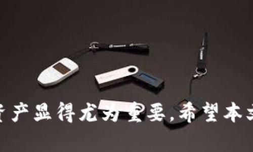 jiaoti如何将BNB转移到小狐钱包？完整指南/jiaoti
BNB, 小狐钱包, 加密货币转账, 数字资产管理/guanjianci

随着加密货币的普及和发展，越来越多的用户开始关注如何方便快捷地管理自己的数字资产。对于一些初学者来说，转移加密货币可能会感到困难，而对于经验丰富的用户，了解不同钱包之间的操作则显得尤为重要。本文将详细介绍如何将BNB（币安币）转移到小狐钱包，包括操作步骤和相关注意事项，以及解答一些用户普遍关心的问题。

什么是BNB以及小狐钱包？
BNB（币安币）是由币安交易所发行的原生加密货币。最初，BNB被用于支付交易手续费，用户在币安平台上使用BNB进行交易时可以享受一定的折扣。随着时间的发展，BNB的用途渐渐扩展，包括用于支付各种服务、投资以及参与币安的生态建设等。
小狐钱包是一个针对加密货币用户设计的去中心化数字钱包，用户可以通过小狐钱包安全地存储、管理和转移各种数字资产。小狐钱包界面友好，功能齐全，支持多种加密货币的存储和转账，尤其受到年轻用户和初学者的欢迎。

为什么要将BNB转移到小狐钱包？
将BNB转移至小狐钱包的原因多种多样。首先，小狐钱包提供了更好的安全性，用户可以通过助记词和私钥保护自己的资产。此外，小狐钱包的用户体验优秀，界面简洁直观，便于管理用户的多种加密货币。
其次，一些用户希望将资产分散存储，以降低资金损失的风险。在小狐钱包中，用户能够方便地管理和访问自己的资产，随时查看余额以及历史交易记录，更为直观。

转移BNB到小狐钱包的步骤
将BNB转移到小狐钱包的操作步骤其实比较简单。以下是详细步骤：
ol
    li安装小狐钱包：首先，确保你在手机或者电脑上安装了小狐钱包，并完成注册和身份验证。/li
    li获取小狐钱包的地址：打开小狐钱包，进入BNB的管理界面，找到“接收”或者“收款”功能，复制显示的BNB钱包地址。/li
    li登录币安账户：打开币安网站或者应用，使用你的账户信息登录。/li
    li选择提取BNB：在币安平台上找到“提现”或者“提取”选项，选择BNB作为提现的资产。/li
    li填写转账信息：在提取界面粘贴之前复制的小狐钱包地址，并输入提现数量。确保信息准确无误，以免资产损失。/li
    li确认转账：核对所有信息后，确认转账。有些情况下，还需要进行双重身份验证以确保安全。/li
    li查看转账状态：完成操作后，您可以在小狐钱包中查看是否到账，也可以在币安平台中查询转账状态。/li
/ol

转账BNB时需要注意哪些事项？
在转账BNB的过程中，有几项事项是需要特别注意的：
ul
    li地址正确性：一定要仔细检查小狐钱包地址是否正确，因为区块链交易是不可逆的，一旦转账错误，资金将难以找回。/li
    li网络手续费：了解当前网络手续费，确保转账金额与手续费的计算，避免转账失败。/li
    li转账时间：注意转账的确认时间，通常情况下，BNB的转账速度较快，但在网络繁忙时可能会有所延迟。/li
/ul

将BNB转移到小狐钱包后，如何管理资产？
资产转账完成后，如何高效管理你的BNB是另一个重要的问题。在小狐钱包中管理BNB也相对简单：
ul
    li查看资产余额：在小狐钱包主界面，您能够直观地查看当前BNB的余额和其他持有的加密资产。/li
    li交易与兑换：利用小狐钱包内置的交易功能，您可以在不同的加密货币之间进行兑换，灵活管理资产。/li
    li接收资产：在需要接收BNB时，通过小狐钱包生成接收地址将其分享给他人即可。/li
    li设置安全：建议用户在小狐钱包中设置多重身份验证，以进一步保障账户安全。/li
/ul

常见问题解答
1. 转账过程中提示错误怎么办？
若在转账过程中收到错误提示，可能是以下几个原因：
ul
    li地址错误：再次确认小狐钱包地址，确保不会出现拼写错误或者格式错误，特别是多余的空格或字符。/li
    li网络问题：确保网络连接正常，若连接不稳定，可能会导致请求失败。建议稍等片刻再重新尝试。/li
    li亏损及额度限制：检查是否超过了帐户额度，某些账户可能会设定单日提现上限。/li
/ul

2. 转账手续费是多少？
转账手续费是指在区块链网络中进行交易时，需要支付的费用。这一费用是由矿工在处理交易时收取的。BNB的转账手续费相对于其他加密货币较低，但仍会受到网络拥堵情况的影响。具体手续费可在转账页面查看。建议在转账前多查询几次，以了解当前市场普遍的手续费情况，选择最佳发送时机。

3. 如何确保小狐钱包的安全性？
确保小狐钱包安全非常重要，以下是一些建议：
ul
    li启用双重身份验证：通过短信或认证器，增加额外的安全层，防止未授权登录。/li
    li定期备份助记词：将助记词妥善保管在安全地方，确保在手机丢失或损坏的情况下能恢复钱包。/li
    li更新软件：保持钱包软件在最新版本，避免出现已知的漏洞。/li
/ul

4. 小狐钱包支持哪些其他加密货币？
小狐钱包不仅支持BNB，也支持多种主流加密货币，如比特币（BTC）、以太坊（ETH）、瑞波（XRP）等。这使得用户可以在一个应用中集中管理多种数字资产，非常方便。用户在设置钱包时，可以根据自己的需求选择添加或删除各类加密货币。

5. 如果我的BNB没有到账，我该怎么办？
如果在转账后长时间没有看到BNB到账，建议执行以下步骤：
ul
    li检查转账状态：登陆币安账户，查看转账记录，确认交易是否已被处理。/li
    li查看区块链确认：使用区块浏览器，输入转账交易ID查看交易状态，以确认是否已确认。/li
    li联系客服：如果确认信息无误但仍未到账，及时联系币安或小狐钱包的客服进行咨询。/li
/ul

6. 小狐钱包与其他钱包相比有什么优势？
小狐钱包的优势在于其界面友好和功能多样，以下是其一些特点：
ul
    li易于使用：小狐钱包针对初学者的设计，使得新用户可以轻松上手。/li
    li支持多币种：除了BNB，还可以与其他主流币种的无缝对接，方便交易。/li
    li安全性高：内置多重认证机制及加密措施，极大地保护用户的资产安全。/li
/ul

通过本文的详细介绍，相信用户已经对如何将BNB转移到小狐钱包有了更加清晰的理解。在数字资产交易日益繁荣的今天，了解如何安全、高效地管理加密资产显得尤为重要。希望本文能帮助用户顺利完成BNB的转移，并在加密货币的世界中游刃有余。