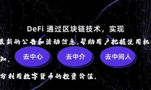   奔驰加密货币钱包 - 安全、便捷、高效的数字资产管理解决方案 / 
 guanjianci 奔驰, 加密货币, 钱包, 数字资产管理 /guanjianci 

在数字货币快速发展的今天，越来越多的人选择使用加密货币进行投资或交易。为了安全存储这些数字资产，一个功能强大且安全的加密货币钱包显得尤为重要。奔驰作为一个知名品牌，近期推出了一款与其品牌形象相契合的加密货币钱包，为用户提供了优质的数字资产管理解决方案。本文将详细介绍奔驰加密货币钱包的特点、优势，以及使用方法等信息，帮助用户充分了解这一新兴的数字资产管理工具。

一、奔驰加密货币钱包的概述
奔驰加密货币钱包是一款专为加密货币爱好者设计的钱包应用，它不仅注重安全性，还强调用户体验和便捷性。该钱包支持多种主流加密货币的存储和管理，包括比特币、以太坊、瑞波币等。奔驰加密货币钱包的设计理念源于奔驰品牌一贯的高端品质，力求为用户提供一个既安全又便捷的数字资产管理平台。

二、奔驰加密货币钱包的核心特点
奔驰加密货币钱包在功能和安全性上都表现得相当出色，下面将详细介绍它的核心特点：

h41. 高级安全性/h4
在数字货币领域，安全性是用户最关心的问题之一。奔驰加密货币钱包采用了多层安全机制，包括高端的加密技术、双重身份验证、冷存储等措施，以确保用户的数字资产不受威胁。此外，用户的私钥存储在本地，只有在用户授权时才会被调用，进一步提升了安全性。

h42. 易于使用/h4
奔驰加密货币钱包的用户界面设计，即使是对于加密货币新手来说，也能快速上手。所有功能一目了然，用户可以轻松进行充值、提现、转账等操作，毫不费力。

h43. 多币种支持/h4
奔驰加密货币钱包支持多种主流加密货币的存储和管理，包括比特币、以太坊、莱特币等。这使得用户可以在同一平台上管理不同的数字资产，提高了用户的操作效率。

h44. 实时交易功能/h4
本钱包还提供实时交易功能，用户能及时掌握市场的最新动态，随时进行交易决策。提供的市场分析工具帮助用户更好地了解当前的市场趋势，做出更明智的投资选择。

h45. 客户支持服务/h4
奔驰加密货币钱包的用户支持团队始终保持在线，随时为用户提供咨询和问题解决服务，让用户在使用过程中无后顾之忧。

三、如何使用奔驰加密货币钱包
使用奔驰加密货币钱包相对简单，用户只需按照以下步骤即可轻松开始：

h41. 下载与安装/h4
用户可以前往奔驰官方网站，下载并安装加密货币钱包应用。该应用支持多种操作系统，包括iOS和Android。安装过程非常简便，用户只需按照提示完成设置。

h42. 注册与设置/h4
安装完成后，用户需要进行注册，提供必要的信息并设置密码。注册过程中，系统会提示用户设置安全问题以保护账户安全。

h43. 导入或生成数字资产/h4
用户可以选择导入已有的加密货币或生成新的数字资产地址。导入时需确保私钥安全，生成新地址则可以直接使用奔驰钱包进行交易。

h44. 提现与转账/h4
用户可以方便地进行提现和转账操作，界面上会清晰显示当前的余额以及各项交易的实用信息，以便用户进行操作。

h45. 安全保障/h4
在使用过程中，用户要务必确保设备安全，定期更新密码和安全信息，保持对账户的密切关注，从而保护自己的数字资产。

四、可能相关的问题
在使用奔驰加密货币钱包的过程中，用户可能会遇到一些问题。以下是一些常见的问题及其详细介绍：

1. 奔驰加密货币钱包的费用是多少？
在使用奔驰加密货币钱包之前，很多用户非常关心手续费的问题。一般来说，使用加密货币钱包进行交易都会涉及到一定的服务费，这笔费用主要用于支付矿工费和维护系统的日常运作。奔驰加密货币钱包的费用结构透明，用户可以在钱包内查看每笔交易的具体费用。同时，该钱包也会定期推出优惠活动，帮助用户降低交易成本。

具体来说，用户在进行充值时，可能会收取一定的手续费，这部分费用主要用于支付网络交易费用。此外，在进行兑换或转账操作时，也可能会收取服务手续费。奔驰加密货币钱包的手续费一般低于市场平均水平，这使得它成为很多用户的首选。

为了满足不同用户的需求，奔驰加密货币钱包还会根据不同的交易量制定相应的费率，用户在交易时可考虑这些费用，制定合理的投资计划。

2. 如何确保我的数字资产安全？
安全性是每位加密货币用户的主要关注点。奔驰加密货币钱包采用了多重安全机制来保护用户的资产，使用过程中用户也需保持警惕，确保自己的数字资产安全。

首先，用户在注册钱包时，可以选择启用双重身份验证，这一措施极大地提升了账户的安全级别，能够有效防止未经授权的访问。用户登录时，除了输入密码外，还需要输入发送到手机或邮箱的验证码。

其次，用户在设置安全问题时，应选择一个难以被他人猜测的问题，避免使用过于简单的答案。此外，建议用户定期更换密码，并选用复杂度较高的密码，以增加被破解的难度。

冷存储技术也是奔驰钱包的一大亮点，用户的私钥不会常驻在网络上，而是以加密的形式保存在本地设备中，这样即使黑客攻击也不会轻易获取用户的数字资产。

最后，用户在使用钱包时，需要保持警惕，定期检查交易记录，及时处理可疑的活动。一旦发现问题，立即与钱包客服团队联系，采取措施以保护自己的资产。

3. 奔驰加密货币钱包是否支持所有加密货币？
奔驰加密货币钱包的设计初衷是为用户提供全面而灵活的数字资产管理工具，因此它支持多种主流的加密货币，包括但不限于比特币、以太坊、莱特币等。用户可以通过该平台在同一个钱包中管理多种数字资产。

不过，也需注意的是，尽管奔驰加密货币钱包支持多种加密货币，但并不是所有新兴货币都会被纳入支持范围。因此，用户在进行交易之前，应先确认所使用的加密货币是否在支持列表中。

如果用户在钱包中发现并不支持的加密货币，可以采用其他钱包进行存储，同时根据自身需求选择不同的数字资产管理方案。而通过奔驰加密货币钱包转账或交易时，确保选择合适的支持币种，可以让整个流程更加顺畅。

4. 万一忘记密码怎么办？
很多用户在首次使用加密货币钱包时，可能会由于紧张或不熟悉操作流程而忘记密码。奔驰加密货币钱包针对这种情况提供了一些解决方案，帮助用户尽可能地找回账户。

首先，用户在注册时会被要求设置多个安全问题以增强账户的安全性。当用户忘记密码时，可以通过答对这些安全问题来重置密码。系统会根据用户设置的安全问题，验证身份并要求其重设新密码。

其次，注册时提供的邮件地址或手机号也是找回密码的重要渠道。用户可以选择发送验证邮件或短信，以此进行身份验证，当验证通过后，用户便可以设置新的登录密码。这一功能避免了因为遗忘密码而导致数字资产无法访问的困境。

最后，为了避免密码遗忘的情况，建议用户定期记录和备份密码，并保证备份的安全性，避免泄露。对于需要频繁使用的密码，使用一些合适的密码管理工具也是一个好选择。

5. 用户可以通过奔驰加密货币钱包进行投资吗？
奔驰加密货币钱包并不仅仅是一个存储工具，它也支持用户进行投资。通过钱包中内建的交易功能，用户可以方便地进行买卖操作，从而实现数字资产的增值。

具体来说，用户在钱包中可以选择所要投资的加密货币，查看实时市场行情，制定合理的交易计划。同时，奔驰加密货币钱包内置的市场分析工具可以帮助用户更好地理解市场动态，以便做出更明智的决策。

另外，用户也可以选择通过分散投资的方式降低风险，而奔驰钱包的多币种支持使得这一点变得更加容易。用户可以在一个平台上拍卖、买入多种数字资产，管理操作变得更为便捷。

需要注意的是，尽管通过奔驰加密货币钱包进行投资操作十分方便，但投资本身存在风险，用户应在充分了解市场的基础上进行决策，并做好风险管理。

6. 奔驰加密货币钱包的官方网站是什么？
奔驰加密货币钱包的官方网站是用户获取最新信息的重要渠道。在网站上，用户可以找到关于钱包的各类信息，包括软件下载、功能介绍、常见问题解答等。此外，官方网站上还会发布最新的公告和活动信息，帮助用户把握使用机会。

用户在访问奔驰加密货币钱包官方网站时，务必确认网址的正确性，避免钓鱼网站导致的安全隐患。同时，建议用户定期关注官方网站，以便在第一时间获取最新的产品动态和安全通知。

总之，奔驰加密货币钱包不仅为用户提供了高效的数字资产管理解决方案，还带来了安全与便捷的使用体验。希望通过本文的详细介绍，能够帮助用户更好地理解并使用这款钱包，充分利用数字货币的投资价值。
