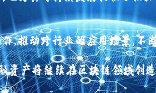   OMK 加密货币：全面解析、市场动态与未来展望 / 

 guanjianci OMK，加密货币，区块链，投资，市场趋势 /guanjianci 

在数字经济的快速发展中，加密货币已经成为一种普遍的投资工具和价值储存手段，其中OMK（O-Market Coin）作为一种新兴的加密货币，逐渐引起了公众的关注。OMK不仅仅是一种货币，它还结合了区块链技术的各种优势，旨在为用户提供安全、高效、透明的金融服务。本文将深入探讨OMK加密货币的定义、功能、市场现状及其未来潜力，并围绕其发展可能引发的一些问题进行详细解析。

OMK加密货币简介
OMK加密货币，作为现代金融科技的产物，是基于区块链技术的数字资产。它使用去中心化的网络结构，确保了交易的透明性和安全性。OMK的设计初衷是为了解决传统金融系统中的一些痛点，如高额的交易费用、慢速的清算过程以及信息的不对称。

OMK的技术背景
OMK基于先进的区块链技术，其核心特点包括去中心化、不可篡改和验证机制。这意味着所有的交易信息都被记录在一个公共账本上，任何人都可以随时查询，而数据却无法被非法修改。这种机制极大地增强了用户对交易过程的信任度。

OMK的市场现状
目前，OMK在加密货币市场上的表现可谓相对乐观。根据市场数据，OMK的交易量逐步增加，许多投资者开始关注这一新兴数字资产。市场分析师认为，OMK的价格走势与其应用场景以及整体市场环境息息相关，尤其是在区块链技术逐渐成熟和相关法规逐步完善的情况下，OMK的潜力将会更大。

OMK的应用场景
OMK不仅可以用作交易媒介，还可以在多种场景下发挥作用。例如，它可以被应用于跨境支付、智能合约执行以及数字身份认证等领域。通过这些实际应用，OMK不仅提高了交易的效率，还增强了用户体验。

OMK投资前景
对于投资者而言，OMK作为一种新兴货币，具有相应的风险与回报。值得注意的是，投资加密货币应谨慎，投资者需要深入研究市场趋势、技术基础以及潜在风险。对OMK的投资者来说，最重要的是保持明确的投资目标，不随波逐流，并掌握相关市场的基本知识。

未来发展方向
OMK的未来发展方向可以预见将会更加多元化。从技术创新到市场推广，OMK有潜力在多个领域实现突破。此外，随着全球对加密货币接受度的提高，OMK也可能会在更大的市场中占有一席之地。

与OMK相关的常见问题解析

1. 什么是OMK加密货币？
OMK加密货币是一种基于区块链技术的数字货币，旨在为用户提供安全、高效、透明的金融服务。它的交易不依赖于中央权威机构，从而避免了许多传统金融系统的问题，比如高交易费用和慢速结算。

2. OMK如何与其他加密货币比较？
相较于其他加密货币，OMK在安全性和交易速度上有其独特的优势。OMK使用了更先进的技术，提高了交易的安全性，同时还通过智能合约技术提高效率。此外，OMK在社区建设和用户参与方面采用了更为开放的策略，吸引了更多用户。这些优势使OMK在众多加密货币中脱颖而出。

3. 投资OMK加密货币的风险是什么？
尽管OMK具有良好的市场前景，但任何投资都有其风险。加密货币市场的波动性是显著的，投资者随时可能面临价格波动带来的风险。此外，技术性问题、政策监管和市场情绪都会对OMK的价值产生影响。因此，投资者需要做好风险管理，了解自己投资的每一个方面。

4. 如何获取OMK？
OMK可以通过多种途径获取，包括交易所购买、参与项目活动或者通过个人之间的转帐。对于新手来说，通过主流的加密货币交易所购买OMK是最便捷的方式。用户需要先在平台上注册账户，然后完成身份认证，最后通过法定货币转换为OMK。

5. OMK加密货币的社区支持如何？
OMK背后有活跃的开发者和社区支持，包括投资者、技术专家和使用者。该社区定期举行线上或线下活动，分享最新动态和技术更新。这种强大的社区支持帮助OMK不断吸引新用户，也为其可持续发展提供了强大动力。

6. OMK的未来有哪些可能的趋势？
展望未来，OMK可能会通过不断技术创新和市场拓展实现更大的增长。随着数字货币的受众越来越广泛，OMK有机会在多个领域拓展应用。此外，其团队可能会探索与其他企业的合作，推动跨行业的应用场景，不断提升OMK的市场地位。

结合以上的内容，我们可以看到OMK加密货币在数字经济中的重要性，以及它在未来可能发展出的多种潜力和趋势。随着投资者和用户的逐步了解与接受，OMK作为一项创新的金融资产将继续在区块链领域创造出更多的价值。
