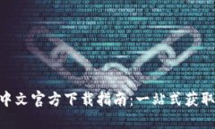 MetaMask中文官方下载指南：