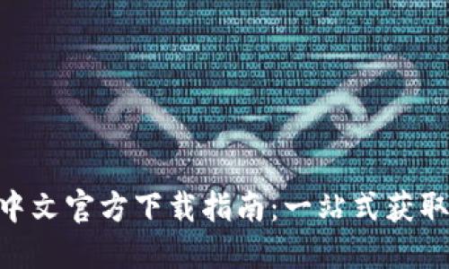 MetaMask中文官方下载指南：一站式获取与使用教程