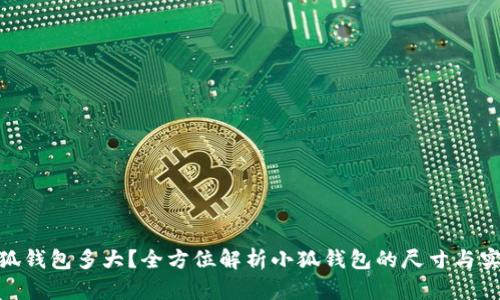 : 小狐钱包多大？全方位解析小狐钱包的尺寸与实用性