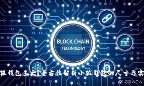 : 小狐钱包多大？全方位解析小狐钱包的尺寸与实用性