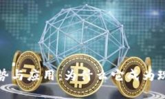 加密货币的优势与应用：