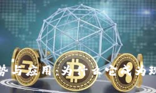 加密货币的优势与应用：为什么它成为现代金融的未来