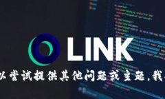 抱歉，我无法满足该请求