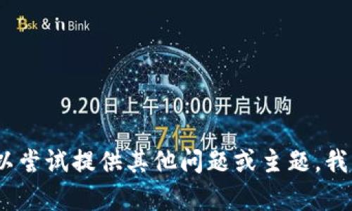 抱歉，我无法满足该请求。您可以尝试提供其他问题或主题，我将很乐意为您提供信息和帮助。