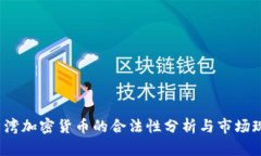  台湾加密货币的合法性分