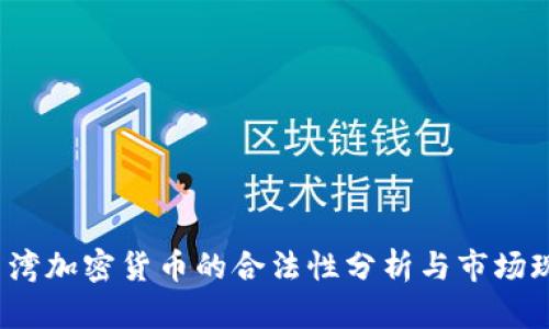  台湾加密货币的合法性分析与市场现状