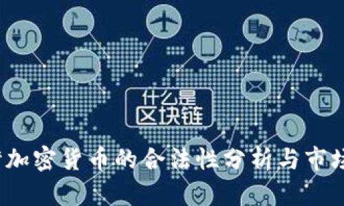  台湾加密货币的合法性分析与市场现状