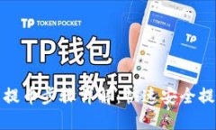 小狐钱包提币步骤详解：