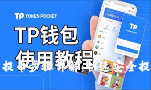 小狐钱包提币步骤详解：快速安全提币全攻略