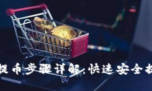 小狐钱包提币步骤详解：快速安全提币全攻略