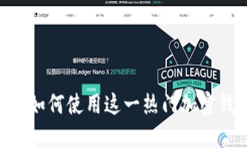 MetaMask 使用指南：如何使用这一热门加密钱包进行数字资产管理