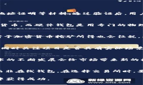 baioti加密货币操作者——新兴数字资产的全景指南/baioti
加密货币, 数字资产, 区块链技术, 交易策略/guanjianci

随着科技的快速发展和金融市场的革新，加密货币作为一种新兴的数字资产逐渐走入大众视野。在这场金融革命中，许多人开始关注加密货币的投资和交易，成为了所谓的“加密货币操作者”。无论你是初学者还是希望进一步拓展知识的投资者，这篇文章都将为你提供丰富的信息和实用的见解。

加密货币是什么？
加密货币是一种基于区块链技术的数字或虚拟货币。它通过密码学确保交易安全，并控制新单位的生成。这种货币具有去中心化的特性，意味着它不受任何中央银行或政府机构的监管。比特币、以太坊和莱特币是目前市场上最受欢迎的一些加密货币。

加密货币的工作原理
加密货币的基础是区块链技术。这是一种分布式账本技术，允许所有交易在网络上公开记录且无法篡改。每一笔交易都被打包成一个区块，而多个区块连成链条，这便是区块链。矿工通过解决复杂的数学问题来验证交易并获得新生成的加密货币作为奖励，从而促进网络的安全性和稳定性。

成为加密货币操作者的原因
许多人选择成为加密货币操作者主要出于以下几个原因：
ul
    listrong投资机会：/strong 加密货币市场波动大，许多人通过短期交易获得高额收益。/li
    listrong分散投资：/strong 加密货币作为传统资产类别（如股票和债券）的补充，帮助分散投资组合的风险。/li
    listrong技术创新：/strong 对于喜欢新技术和创新的人士，加密货币代表着金融技术的前沿。/li
    listrong隐私和安全：/strong 加密货币提供匿名交易的环境，为参与者提供了更高的隐私保护。/li
/ul

如何选择加密货币进行交易
选择合适的加密货币进行投资至关重要。以下是一些选择的标准：
ul
    listrong市值：/strong 市值较大的加密货币通常表现更稳定，但增长潜力可能较小。/li
    listrong项目团队：/strong 背后团队的经验、透明度和技术能力会影响项目的成功。/li
    listrong用例：/strong 该加密货币是否有实际的商业应用？用例越广泛，未来的增长潜力越大。/li
    listrong社区支持：/strong 拥有活跃社区的加密货币通常能获得更好的市场反应。/li
/ul

加密货币交易的风险
尽管加密货币市场充满机会，但也伴随着显著的风险：
ul
    listrong市场波动性：/strong 加密货币市场价格波动剧烈，投资者可能面临巨大的损失。/li
    listrong监管风险：/strong 各国对加密货币的监管政策变化可能影响市场。/li
    listrong安全问题：/strong 加密货币钱包和交易所面临黑客攻击的风险，投资者应确保安全措施到位。/li
    listrong骗局和气泡：/strong 随着加密货币的兴起，许多骗局和投资泡沫层出不穷，投资者需提高警惕。/li
/ul

加密货币操作者的交易策略
作为一个成功的加密货币操作者，掌握有效的交易策略是必要的。以下是几种常见的交易策略：
ul
    listrong日内交易：/strong 这种策略涉及在一天内多次买卖，利用短期价格波动获得收益。/li
    listrong持有策略：/strong 投资者购买加密货币并长期持有，以期资产在未来升值。/li
    listrong分散投资：/strong 将资金分散到多种加密货币中，降低单一资产带来的风险。/li
    listrong技术分析：/strong 使用图表和指标分析市场趋势，帮助做出买卖决策。/li
/ul

可能相关问题
在深入了解加密货币操作者的同时，以下是一些可能相关的问题，帮助你更全面地理解这个领域。

1. 加密货币交易如何开户？
要成为加密货币操作者，首先需要选择一个合适的交易所并完成注册。大部分交易所会要求用户提供个人信息和身份证明文件，以遵循KYC（了解客户）政策。这通常包括提供身份证、地址证明等材料。通过验证后，用户可以链接银行账户或信用卡进行资金存取。确保选择信誉良好的平台，这里建议查看用户评价并进行背景调查。

2. 加密货币钱包有哪些类型？
加密货币钱包是存储和管理数字资产的工具。主要有三种类型的钱包：软件钱包、硬件钱包和纸钱包。软件钱包通过软件应用程序（如包括网页钱包、桌面钱包和移动钱包）来存储加密货币，而硬件钱包是用专门的物理设备来进行离线存储，这种方式更为安全。纸钱包则是将公私钥打印在纸上，确保不被网络攻击。但是，它们的使用和管理各有其优缺点，用户需根据自己的需求选择相应的存储方式。

3. 加密货币税务如何处理？
加密货币税务处理因国家而异，用户应了解所在国的相关法规。在大多数国家，加密货币的交易会被视为资产出售，因此需在每次交易中记录收益或损失并进行申报。此外，一些国家对于加密货币挖矿所得也会征税。为避免违规，建议咨询专业的税务顾问以确保合规，并合理规避不必要的税务问题。

4. 如何判断一个加密货币项目是否值得投资？
评估一个加密货币项目价值的几个关键要素包括：发展白皮书的质量、项目所解决的实际问题、团队背景、行业、市场及社群反应。投资者应仔细阅读项目的白皮书，了解其目标和用途；同时关注项目是否具有实际场景应用。这能帮助投资者对项目的长期可持续性做出判断。

5. 加密货币的未来发展趋势为何？
加密货币市场仍处于不断变化的发展阶段。未来的趋势可能包括更广泛的采用和监管，数字身份证明和去中心化金融（DeFi）的兴起，以及更多国家和企业对加密技术的接受。预计技术的不断发展会给市场带来新的机会和挑战，推动加密货币的发展进入下一个阶段。

6. 如何保持加密货币投资的安全性？
投资加密货币时安全是重中之重。用户应采取综合安全措施，包括使用强密码、启用双重身份验证（2FA）、定期更换密码，以及定期备份钱包。对于长期持有的资产，建议使用硬件钱包而非在线钱包。在选择交易所时，要选择有良好安全记录的平台，确保你的资金和信息安全。

通过对以上问题的解答，相信你对加密货币操作者的角色及该市场生态有了更全面的理解。在如今的数字经济环境中，加密货币的机会与挑战并存，愿每一位加密货币操作者在探索中获得成功。