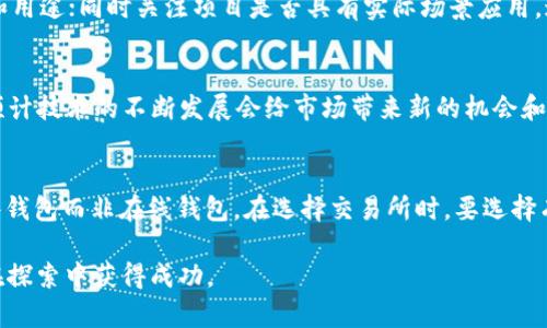 baioti加密货币操作者——新兴数字资产的全景指南/baioti
加密货币, 数字资产, 区块链技术, 交易策略/guanjianci

随着科技的快速发展和金融市场的革新，加密货币作为一种新兴的数字资产逐渐走入大众视野。在这场金融革命中，许多人开始关注加密货币的投资和交易，成为了所谓的“加密货币操作者”。无论你是初学者还是希望进一步拓展知识的投资者，这篇文章都将为你提供丰富的信息和实用的见解。

加密货币是什么？
加密货币是一种基于区块链技术的数字或虚拟货币。它通过密码学确保交易安全，并控制新单位的生成。这种货币具有去中心化的特性，意味着它不受任何中央银行或政府机构的监管。比特币、以太坊和莱特币是目前市场上最受欢迎的一些加密货币。

加密货币的工作原理
加密货币的基础是区块链技术。这是一种分布式账本技术，允许所有交易在网络上公开记录且无法篡改。每一笔交易都被打包成一个区块，而多个区块连成链条，这便是区块链。矿工通过解决复杂的数学问题来验证交易并获得新生成的加密货币作为奖励，从而促进网络的安全性和稳定性。

成为加密货币操作者的原因
许多人选择成为加密货币操作者主要出于以下几个原因：
ul
    listrong投资机会：/strong 加密货币市场波动大，许多人通过短期交易获得高额收益。/li
    listrong分散投资：/strong 加密货币作为传统资产类别（如股票和债券）的补充，帮助分散投资组合的风险。/li
    listrong技术创新：/strong 对于喜欢新技术和创新的人士，加密货币代表着金融技术的前沿。/li
    listrong隐私和安全：/strong 加密货币提供匿名交易的环境，为参与者提供了更高的隐私保护。/li
/ul

如何选择加密货币进行交易
选择合适的加密货币进行投资至关重要。以下是一些选择的标准：
ul
    listrong市值：/strong 市值较大的加密货币通常表现更稳定，但增长潜力可能较小。/li
    listrong项目团队：/strong 背后团队的经验、透明度和技术能力会影响项目的成功。/li
    listrong用例：/strong 该加密货币是否有实际的商业应用？用例越广泛，未来的增长潜力越大。/li
    listrong社区支持：/strong 拥有活跃社区的加密货币通常能获得更好的市场反应。/li
/ul

加密货币交易的风险
尽管加密货币市场充满机会，但也伴随着显著的风险：
ul
    listrong市场波动性：/strong 加密货币市场价格波动剧烈，投资者可能面临巨大的损失。/li
    listrong监管风险：/strong 各国对加密货币的监管政策变化可能影响市场。/li
    listrong安全问题：/strong 加密货币钱包和交易所面临黑客攻击的风险，投资者应确保安全措施到位。/li
    listrong骗局和气泡：/strong 随着加密货币的兴起，许多骗局和投资泡沫层出不穷，投资者需提高警惕。/li
/ul

加密货币操作者的交易策略
作为一个成功的加密货币操作者，掌握有效的交易策略是必要的。以下是几种常见的交易策略：
ul
    listrong日内交易：/strong 这种策略涉及在一天内多次买卖，利用短期价格波动获得收益。/li
    listrong持有策略：/strong 投资者购买加密货币并长期持有，以期资产在未来升值。/li
    listrong分散投资：/strong 将资金分散到多种加密货币中，降低单一资产带来的风险。/li
    listrong技术分析：/strong 使用图表和指标分析市场趋势，帮助做出买卖决策。/li
/ul

可能相关问题
在深入了解加密货币操作者的同时，以下是一些可能相关的问题，帮助你更全面地理解这个领域。

1. 加密货币交易如何开户？
要成为加密货币操作者，首先需要选择一个合适的交易所并完成注册。大部分交易所会要求用户提供个人信息和身份证明文件，以遵循KYC（了解客户）政策。这通常包括提供身份证、地址证明等材料。通过验证后，用户可以链接银行账户或信用卡进行资金存取。确保选择信誉良好的平台，这里建议查看用户评价并进行背景调查。

2. 加密货币钱包有哪些类型？
加密货币钱包是存储和管理数字资产的工具。主要有三种类型的钱包：软件钱包、硬件钱包和纸钱包。软件钱包通过软件应用程序（如包括网页钱包、桌面钱包和移动钱包）来存储加密货币，而硬件钱包是用专门的物理设备来进行离线存储，这种方式更为安全。纸钱包则是将公私钥打印在纸上，确保不被网络攻击。但是，它们的使用和管理各有其优缺点，用户需根据自己的需求选择相应的存储方式。

3. 加密货币税务如何处理？
加密货币税务处理因国家而异，用户应了解所在国的相关法规。在大多数国家，加密货币的交易会被视为资产出售，因此需在每次交易中记录收益或损失并进行申报。此外，一些国家对于加密货币挖矿所得也会征税。为避免违规，建议咨询专业的税务顾问以确保合规，并合理规避不必要的税务问题。

4. 如何判断一个加密货币项目是否值得投资？
评估一个加密货币项目价值的几个关键要素包括：发展白皮书的质量、项目所解决的实际问题、团队背景、行业、市场及社群反应。投资者应仔细阅读项目的白皮书，了解其目标和用途；同时关注项目是否具有实际场景应用。这能帮助投资者对项目的长期可持续性做出判断。

5. 加密货币的未来发展趋势为何？
加密货币市场仍处于不断变化的发展阶段。未来的趋势可能包括更广泛的采用和监管，数字身份证明和去中心化金融（DeFi）的兴起，以及更多国家和企业对加密技术的接受。预计技术的不断发展会给市场带来新的机会和挑战，推动加密货币的发展进入下一个阶段。

6. 如何保持加密货币投资的安全性？
投资加密货币时安全是重中之重。用户应采取综合安全措施，包括使用强密码、启用双重身份验证（2FA）、定期更换密码，以及定期备份钱包。对于长期持有的资产，建议使用硬件钱包而非在线钱包。在选择交易所时，要选择有良好安全记录的平台，确保你的资金和信息安全。

通过对以上问题的解答，相信你对加密货币操作者的角色及该市场生态有了更全面的理解。在如今的数字经济环境中，加密货币的机会与挑战并存，愿每一位加密货币操作者在探索中获得成功。